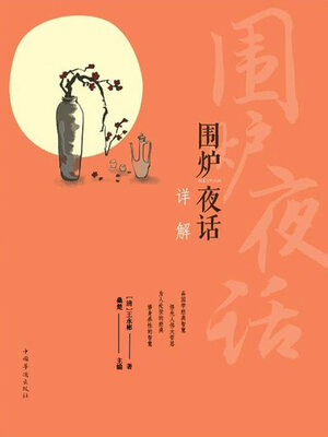cover image of 围炉夜话详解